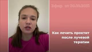 Как лечить проктит после лучевой терапии?