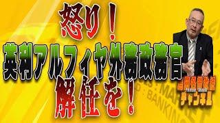 島田名誉教授チャンネル1212号　怒り！英利アルフィア外務政務官解任を！