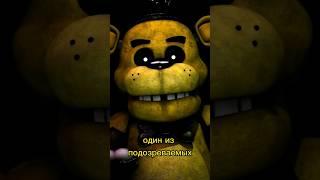 Кто такой ЗОЛОТОЙ ФРЕДДИ?!  #фнаф #фредди #fnaf #мишкафредди #пятьночейсфредди