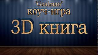 3D книга коуч-игра "Goalman", книга с перелистыванием страниц