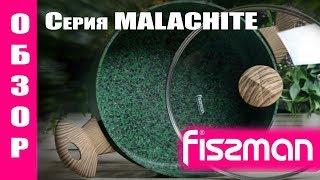 ОБЗОР от FISMAN.RU! Посуда серии MALACHITE