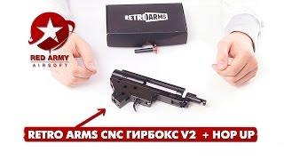 RetroArms фрезерованный гирбокс v2 с встроенным Hop Up (QSC 8mm)