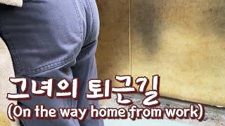 On her way home from work ep.8 (방귀8탄 - 그녀의 퇴근길)