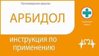 АРБИДОЛ. Инструкция по применению. Капсулы.