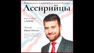 Лекция Ю. Шимко «Национальные меньшинства Ближнего Востока: ассирийцы» от 30.11.21г.