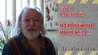 Шура Каретный: НАДО БЕЖАТЬ. НО НЕКУДА...