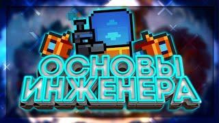 ОСНОВЫ ИНЖЕНЕРА В Soul Knight! (Фишки и баги) |Soul Knight 2.6.0