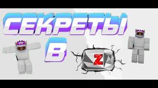 СЕКРЕТНЫЕ МЕСТА И ЛУЧШИЙ КОД В ROBLOX | ПОСХАЛКИ И НЫЧКИ В  ЮТУБ СИМУЛЯТОР Z  (YouTube Simulator Z)