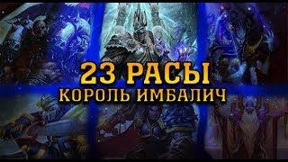 23 РАСЫ | КОРОЛЬ ИМБАЛИЧ УНИЧТОЖАЕТ ВСЕХ | WARCRAFT 3 КАРТА {2019}