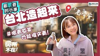 【料北仔】【萬華區】喝青草茶也能很文青！老濟安改造轉型療癒風