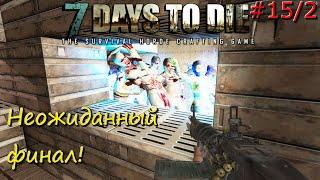 7 Days to Die Alpha 18 - Собственно неожиданный финал сезона! =)