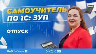 Отпуска в 1С ЗУП 8.3 (3.1) — документы, расчет и выплата отпускных