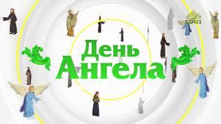 День ангела 20 ноября