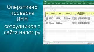 Excel VBA Проверка ИНН сотрудников с сайта налог.ру