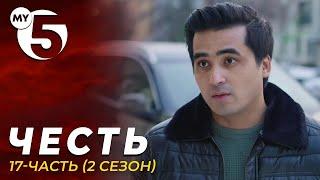 "Честь" сериал 17-серия (2 сезон)