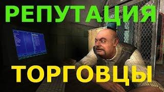 V 8 Stalker Online  Сталкер Онлайн Как поднять репутацию у Торговцев  Репутация Торговцев