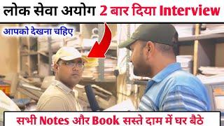 लोक सेवा अयोग 2 बार दिया Interview | आपको देखना चाहिए | सभी Notes और Books  सस्ते दाम में घर बैठे