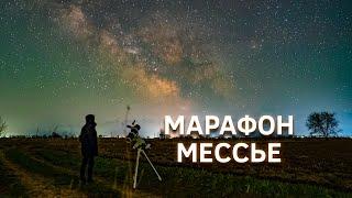 Марафон Мессье 2023: мой новый рекорд