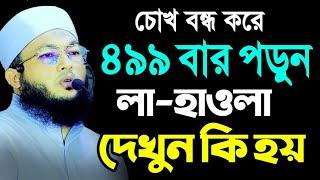 ৪৯৯ বার লা-হাওলা পড়লে কি হয় | Mufti Al-Amin araihazari