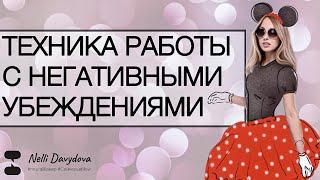 "ТЕХНИКА РАБОТЫ С НЕГАТИВНЫМИ УБЕЖДЕНИЯМИ/ТРАНСФОРМАЦИЯ ШАБЛОНОВ МЫШЛЕНИЯ" ️ Ч.1 (2020)