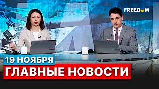  Ситуация на фронте, обстрелы инфраструктуры, потери российской армии — новости FREEДОМ