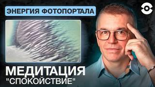 Как найти в себе Спокойствие? Переживания исчезают. Медитация с помощью фотопортала