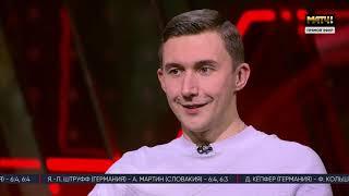 Программа "Все на Матч!". Гость в студии - Сергей Карякин