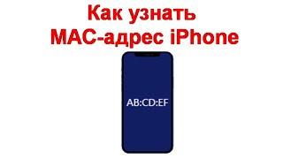 Как узнать MAC адрес iPhone