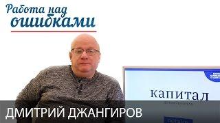 Дмитрий Джангиров, «Работа над ошибками», СПЕЦВЫПУСК