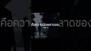 เธอคือความผิดพลาดของฉัน - TNK 21 #music #sad #rap #rnb #เพลง #เศร้า #tnk21