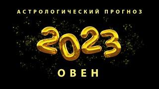 Астрологический прогноз на 2023 год. Знак зодиака ОВЕН. Джйотиш обзор всех знаков зодиака!