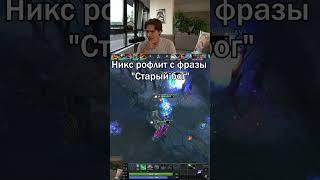 Никс рофлит с фразы "Старый бог"  #dota #dota2 #rofl #дота2 #twitch #rofls #nix