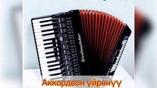 52.Аккордеон уйронуу/ Айзирек/ басс менен