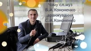 Чому В.М.Кононенко