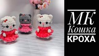 МК-диктант Кошка Кроха крючком