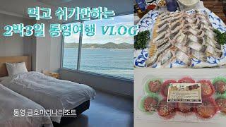통영2박3일효도여행Vlog | 통영금호마리나리조트 | 연화고등어와 전갱이 | 통영꿀빵 | 만성복국 | 비진도횟집 | 클라우드힐