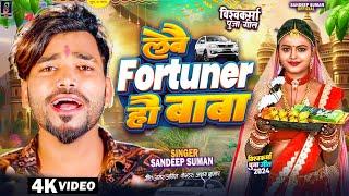 #Sandeep Suman Ka Video ! #lebai Fortuner Hau Baba ! #Maithili Vishwakarma Puja Song