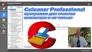 CCleaner Professional программа для очистки компьютера