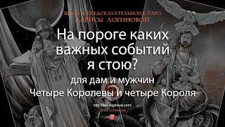 На пороге каких важных событий я стою? Для дам и мужчин.