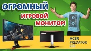 САМЫЙ ОГРОМНЫЙ ИГРОВОЙ МОНИТОР!  Обзор Монитора ACER PREDATOR Z35