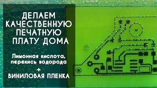 Как сделать качественную печатную плату своими руками в домашних условиях