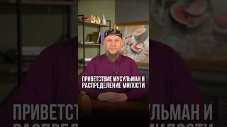 ПРИВЕТСТВИЕ МУСУЛЬМАН И РАСПРЕДЕЛЕНИЕ МИЛОСТИ #ислам #апмрф #коран