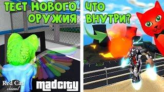 Тест нового оружия + узнаем что внутри метеоритов | Mad City roblox | Обновление и новый побег