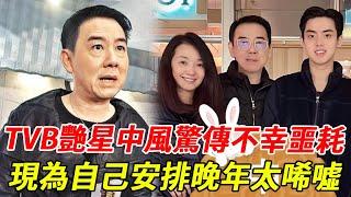 TVB艷星中風驚傳不幸噩耗，太太真面目終於瞞不住！現為自己安排晚年太唏噓#TVB#HK娛樂台