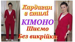 Як шити кардиган? БЕЗ ВИКРІЙКИ - відразу на тканині. Кардиган в стилі кімоно