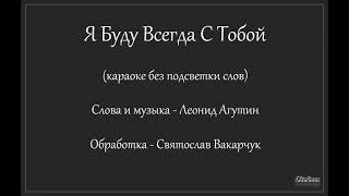 Святослав Вакарчук, Караоке, Я буду всегда с тобой  (-2 полутона)