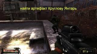 stalker сталкер НС ОП 2, найти артефакт Круглову Янтарь