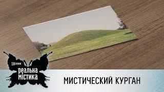 Мистический курган | Реальная мистика