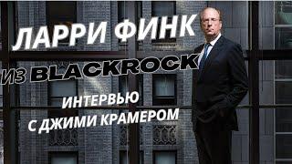 Интервью Ларри Финка из BlackRock о будущем экономики США