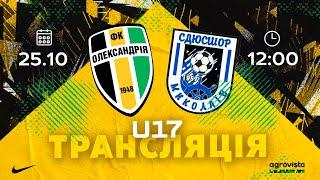 U-17: «ОЛЕКСАНДРІЯ» — СДЮСШОР «МИКОЛАЇВ». ДЮФЛУ. ЕЛІТ ЛІГА. ТУР 8